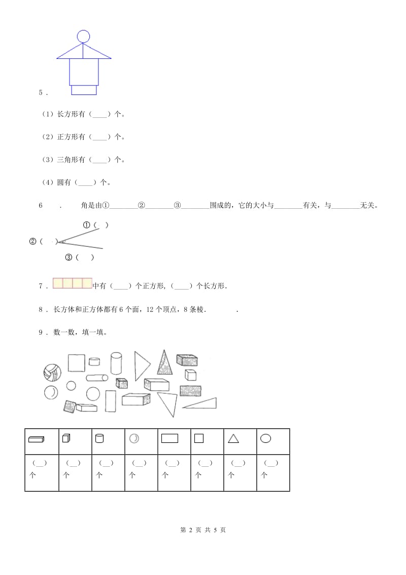 2020版西师大版数学一年级下册第三单元《认识图形》单元测试卷（II）卷_第2页