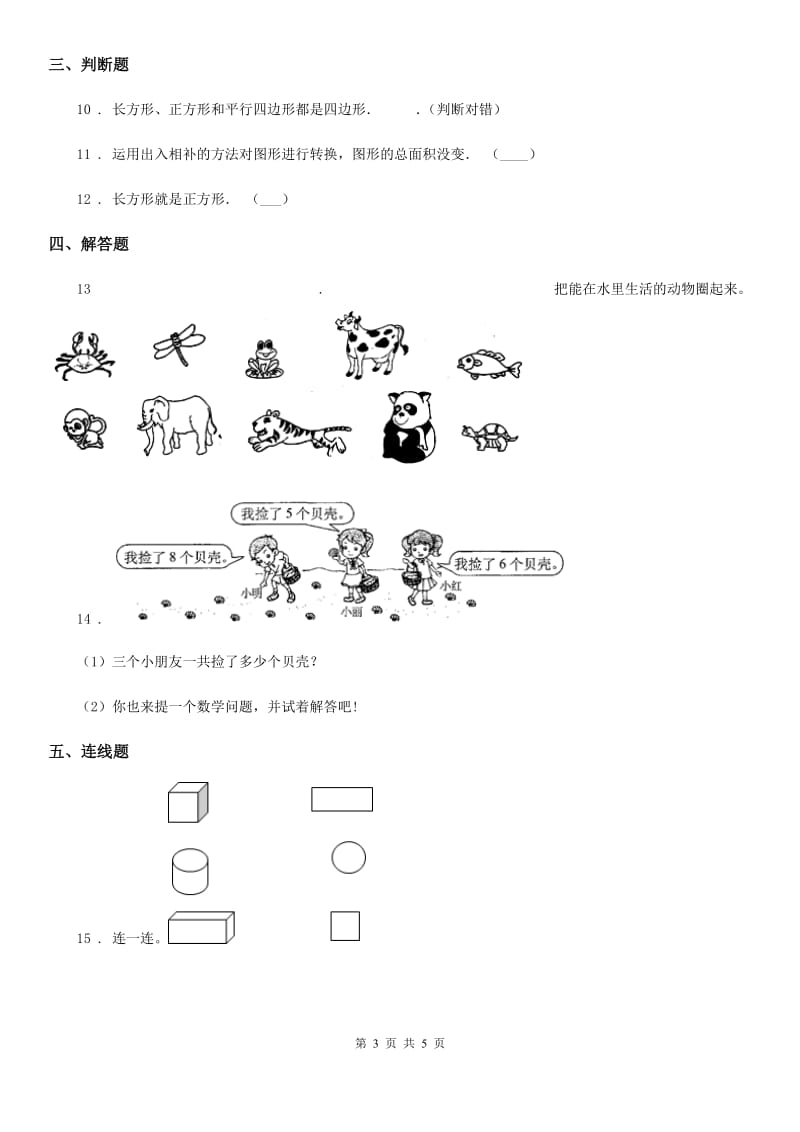 2020版西师大版数学一年级下册第三单元《认识图形》单元测试卷（II）卷_第3页