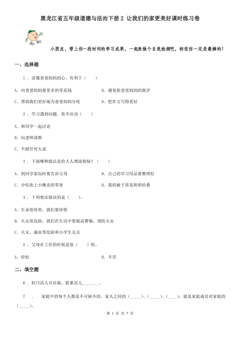 黑龙江省五年级道德与法治下册2 让我们的家更美好课时练习卷_第1页