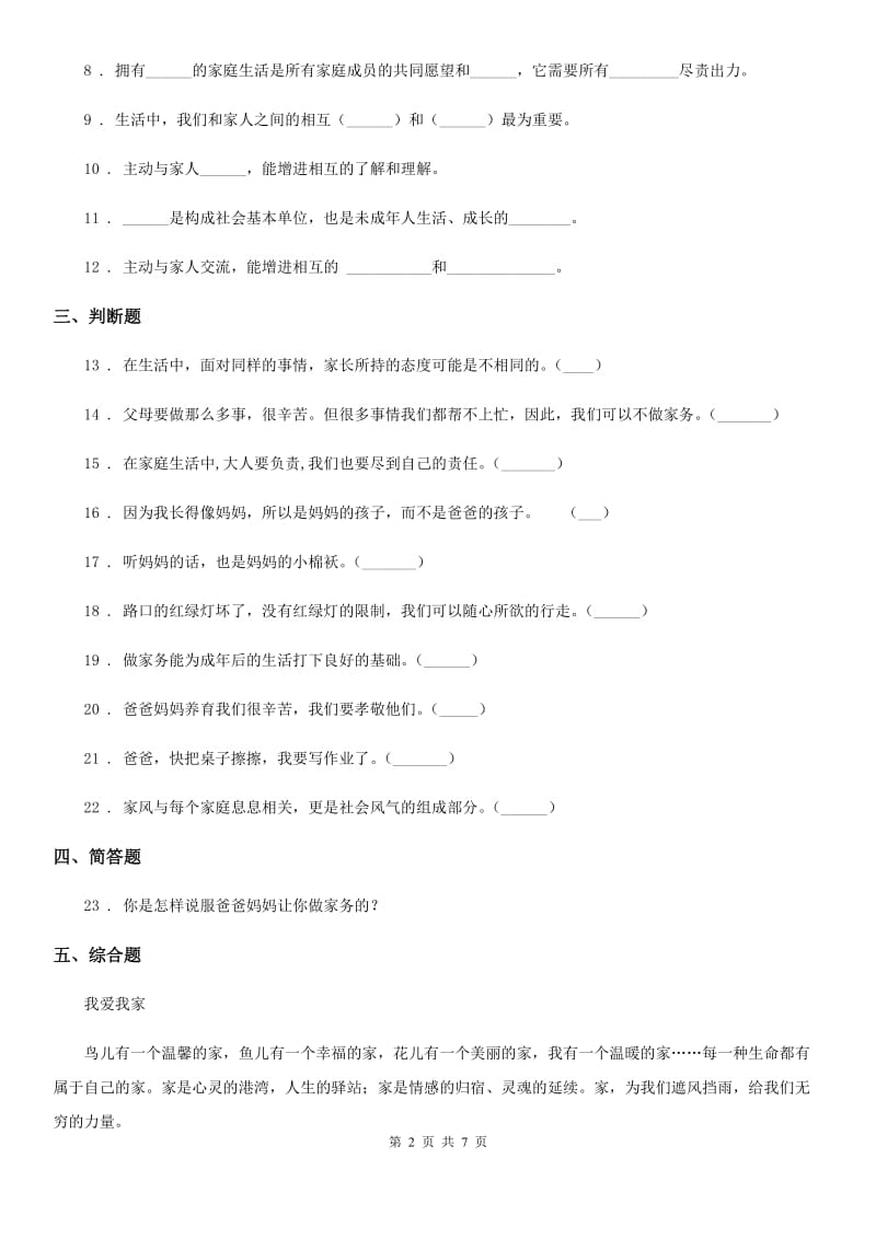 黑龙江省五年级道德与法治下册2 让我们的家更美好课时练习卷_第2页