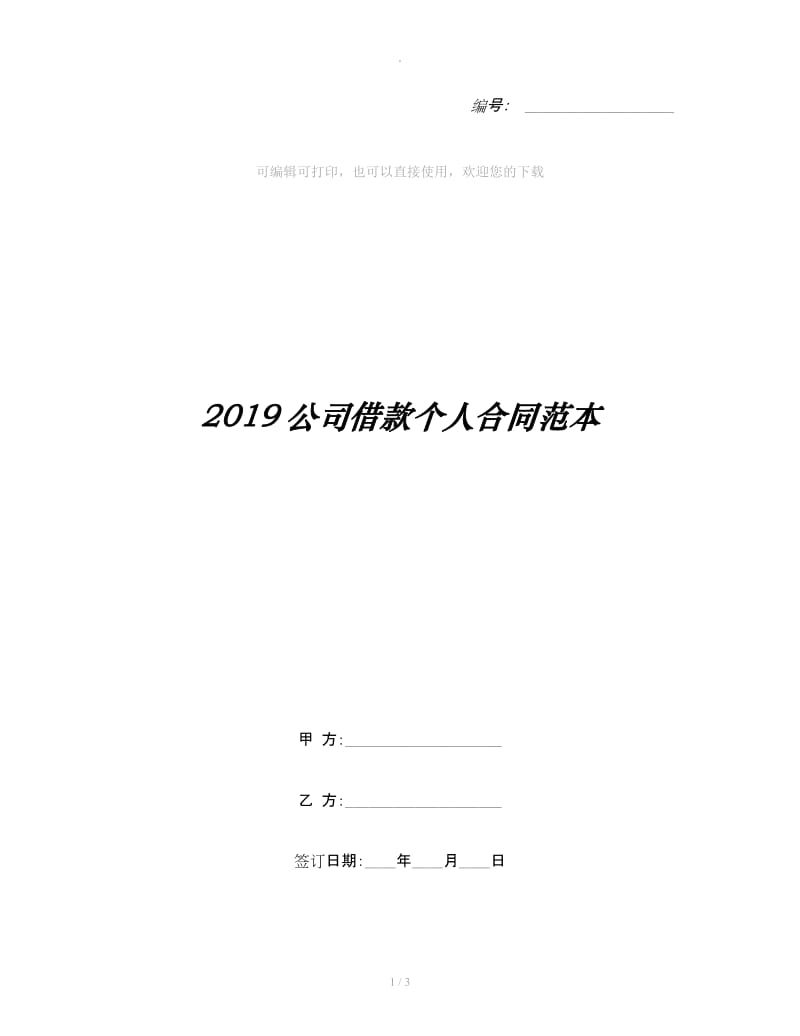 2019公司借款个人合同范本_第1页