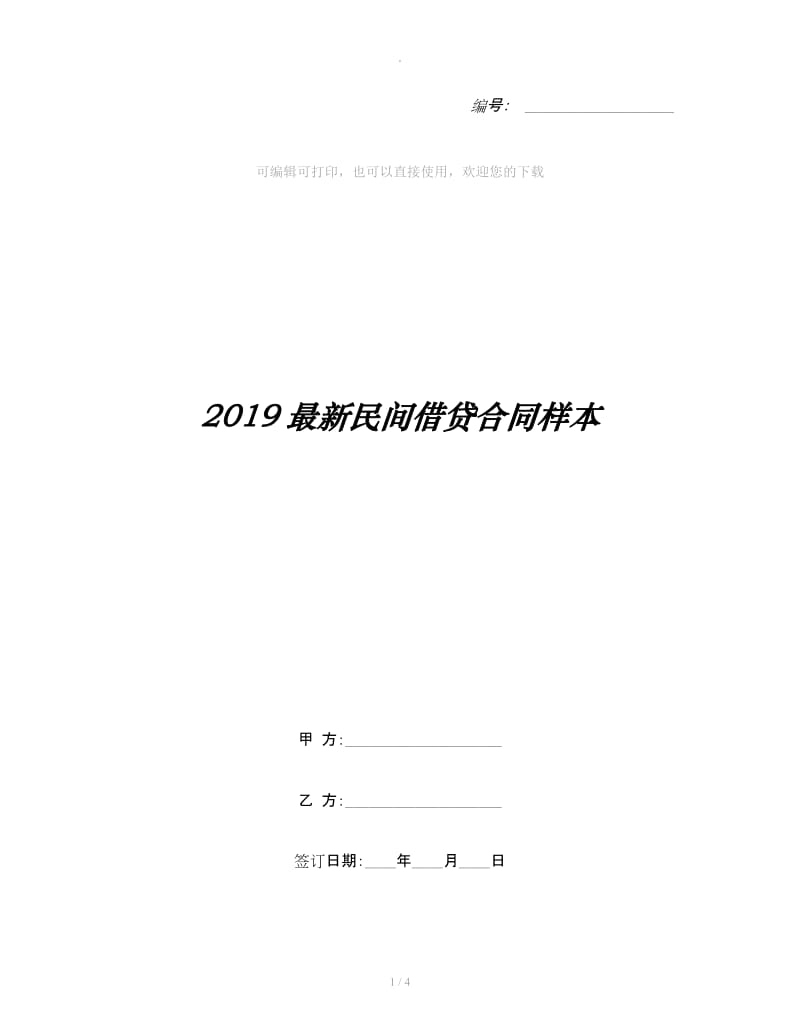 2019最新民间借贷合同样本_第1页