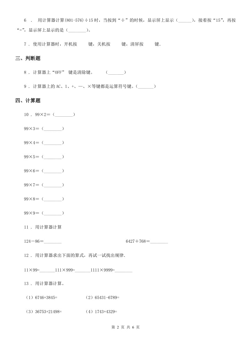 2019年人教版数学四年级上册1.7 计算器练习卷A卷_第2页