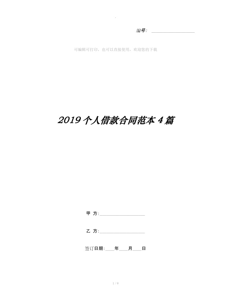 2019个人借款合同范本4篇_第1页