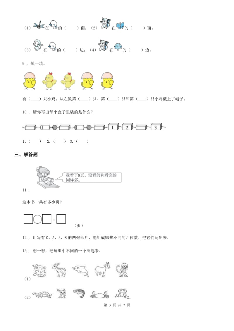 北师大版数学一年级上册《图形与位置》专项练习卷_第3页