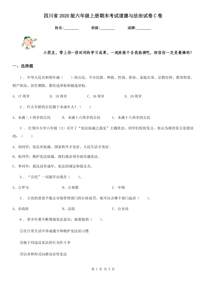 四川省2020版六年级上册期末考试道德与法治试卷C卷_第1页