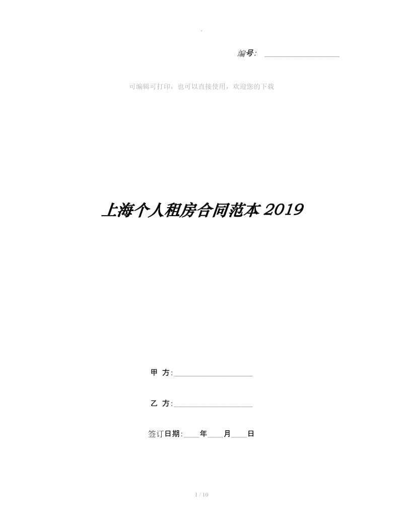 上海个人租房合同范本2019_第1页