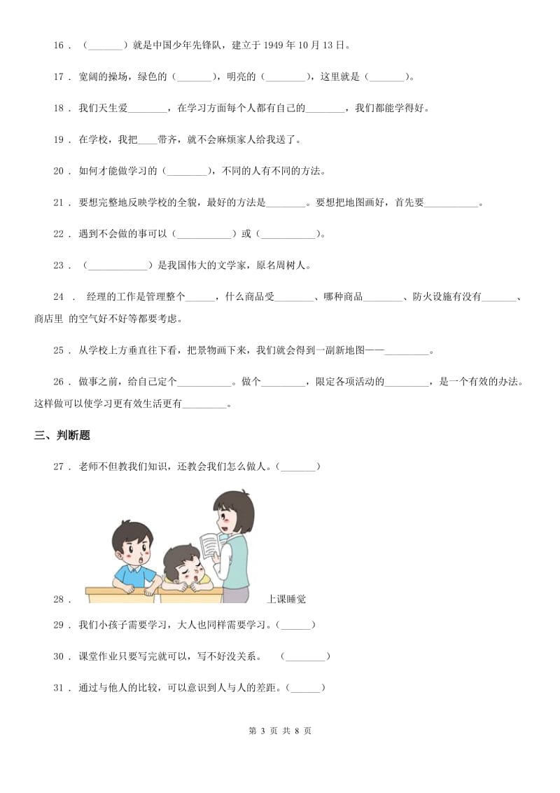 四川省2019-2020学年度三年级上册期中测试道德与法治试卷(一)（II）卷_第3页