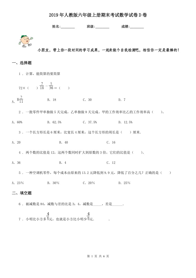 2019年人教版六年级上册期末考试数学试卷D卷（模拟）_第1页