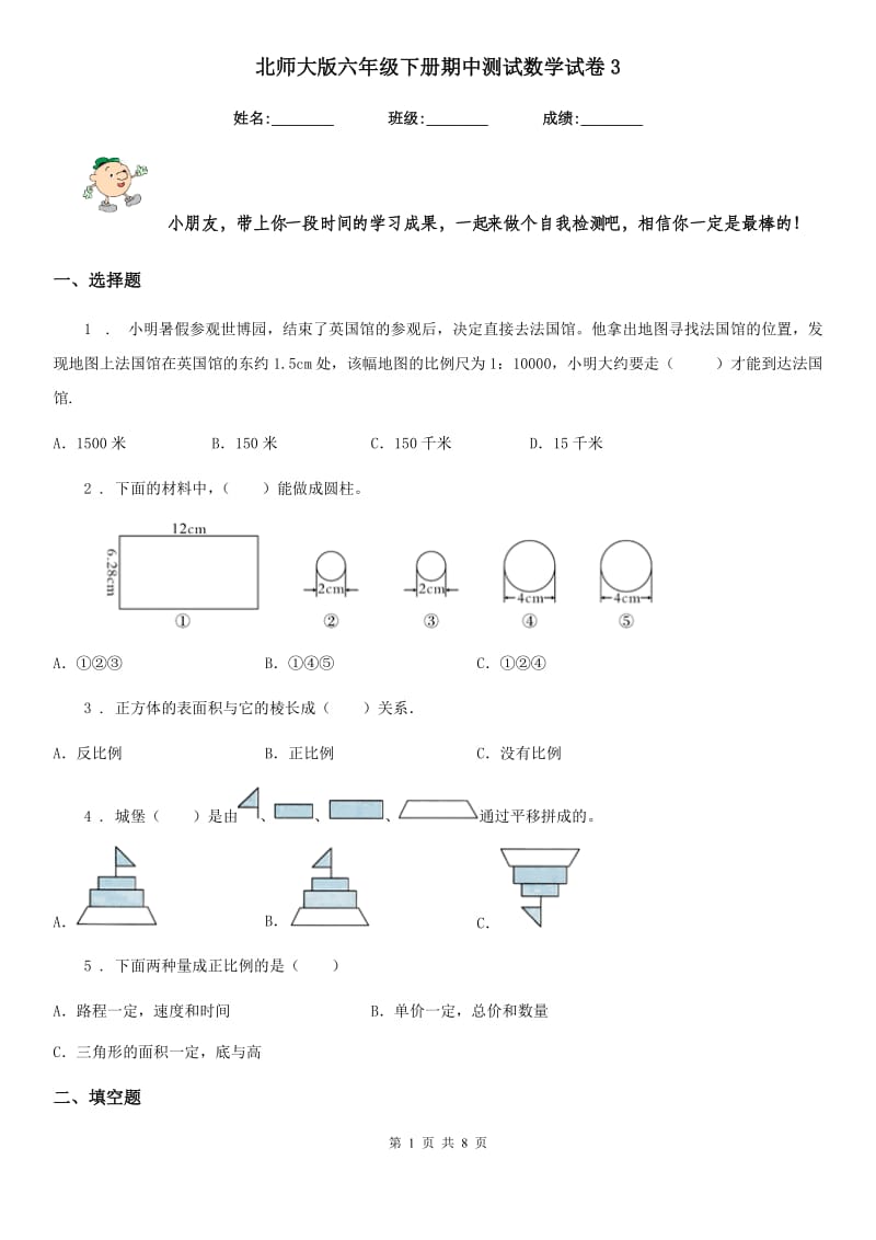 北师大版六年级下册期中测试数学试卷3_第1页