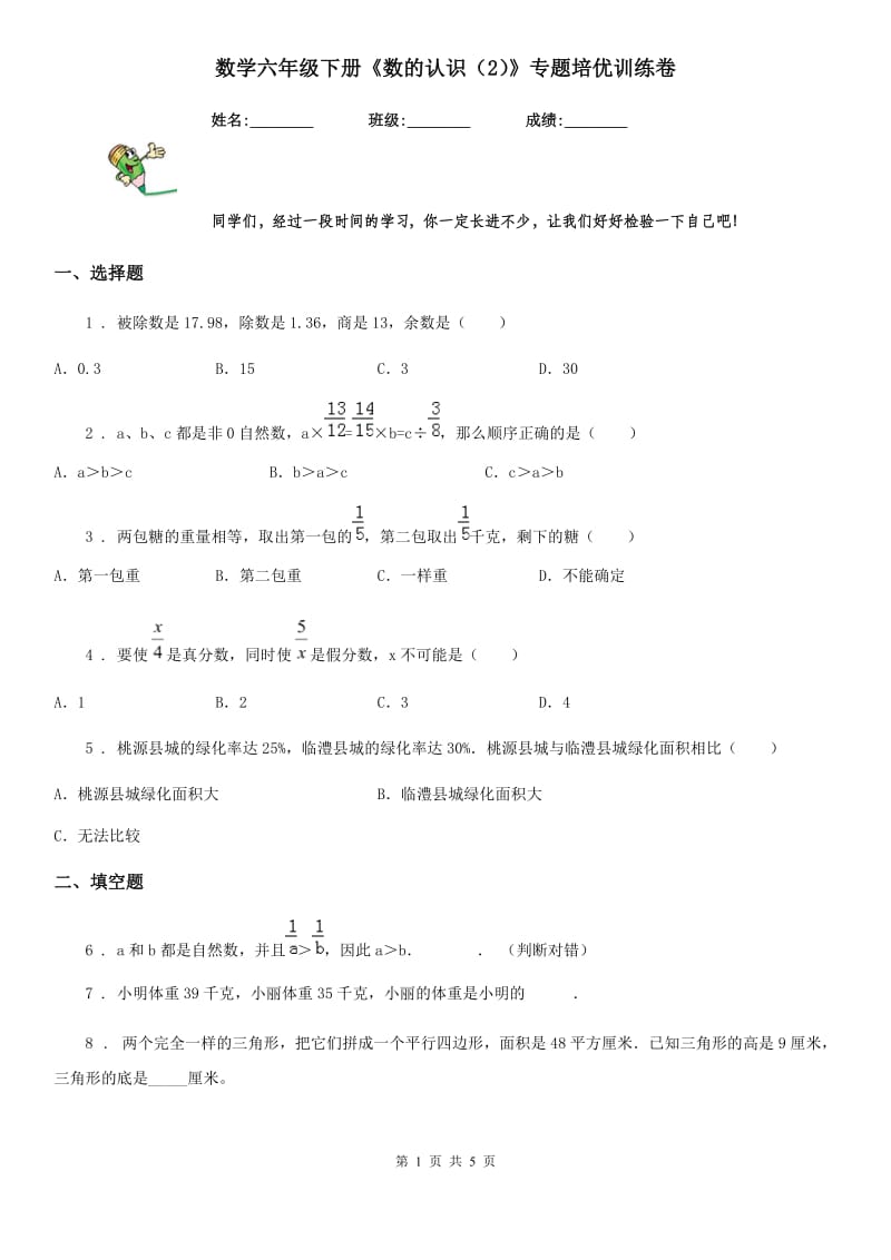 数学六年级下册《数的认识（2）》专题培优训练卷_第1页