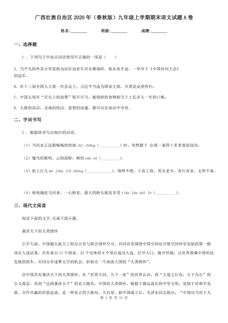 广西壮族自治区2020年（春秋版）九年级上学期期末语文试题A卷_第1页