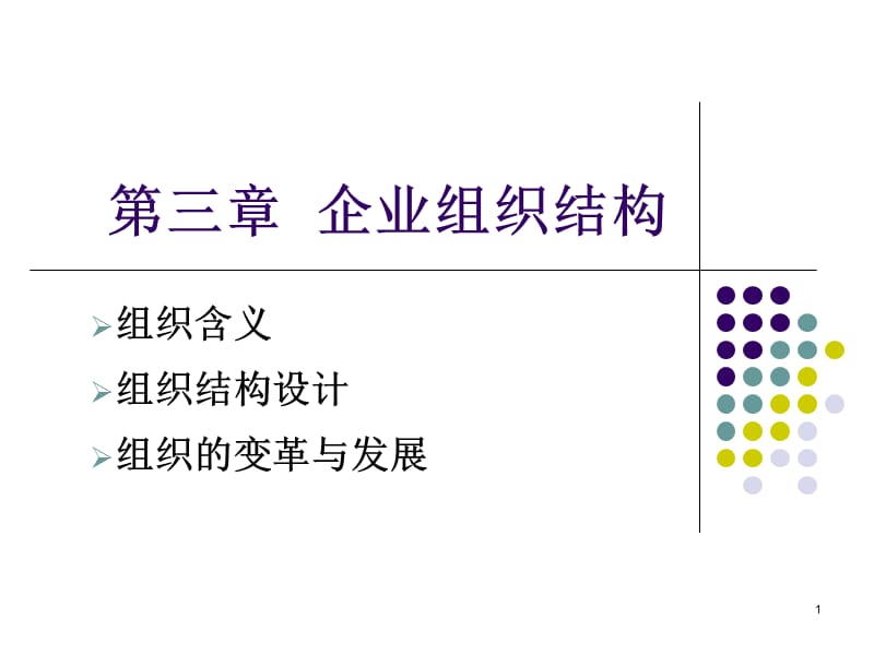 《企业组织结构 》PPT课件_第1页