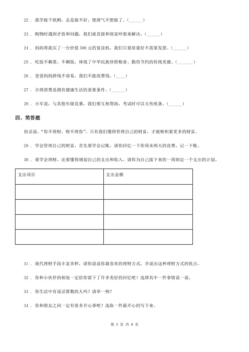 山东省四年级下册期中考试道德与法治试卷（一)_第3页