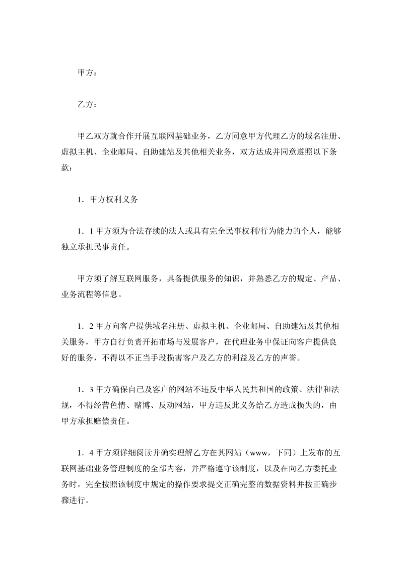 互联网业务代理合同_第2页