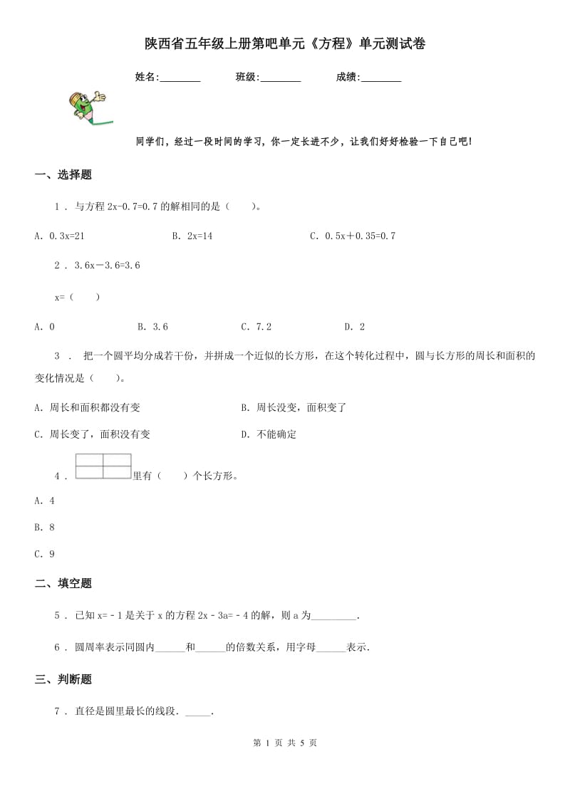 陕西省五年级数学上册第吧单元《方程》单元测试卷_第1页