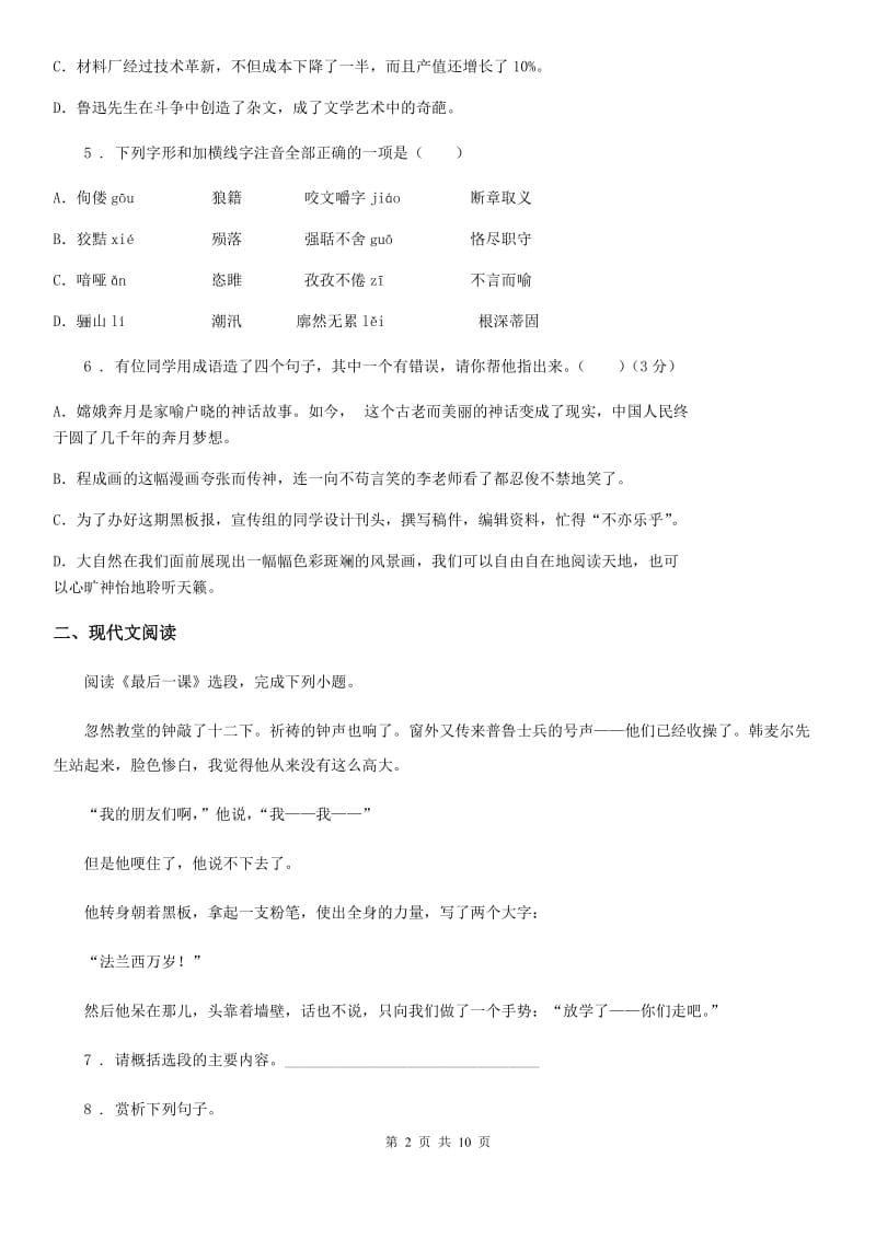 陕西省2020年（春秋版）七年级下学期期中语文试题（II）卷_第2页