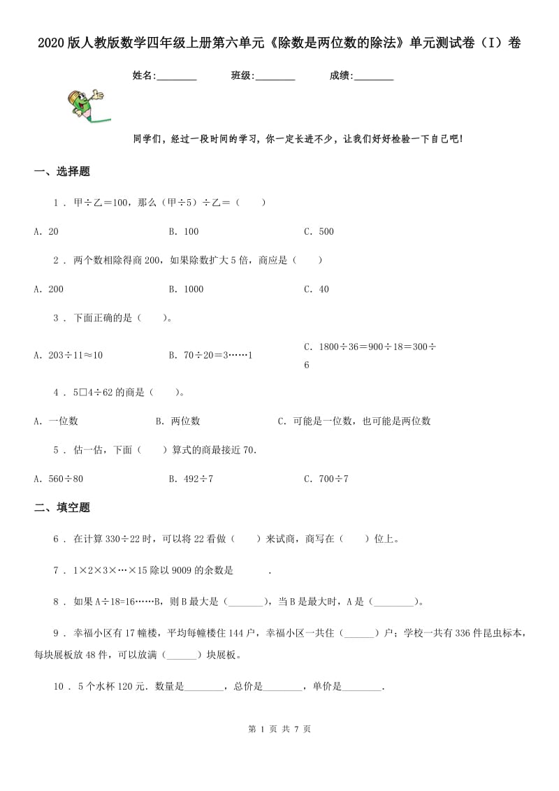 2020版人教版数学四年级上册第六单元《除数是两位数的除法》单元测试卷（I）卷_第1页