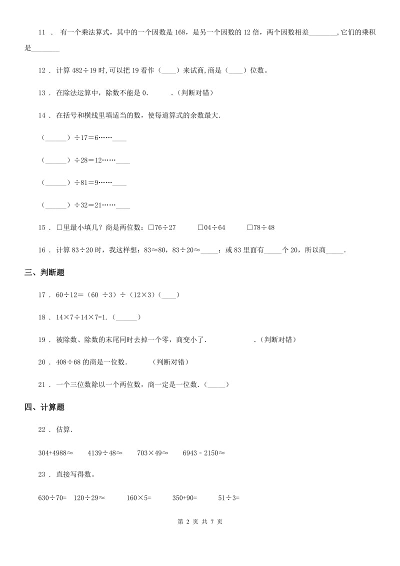 2020版人教版数学四年级上册第六单元《除数是两位数的除法》单元测试卷（I）卷_第2页