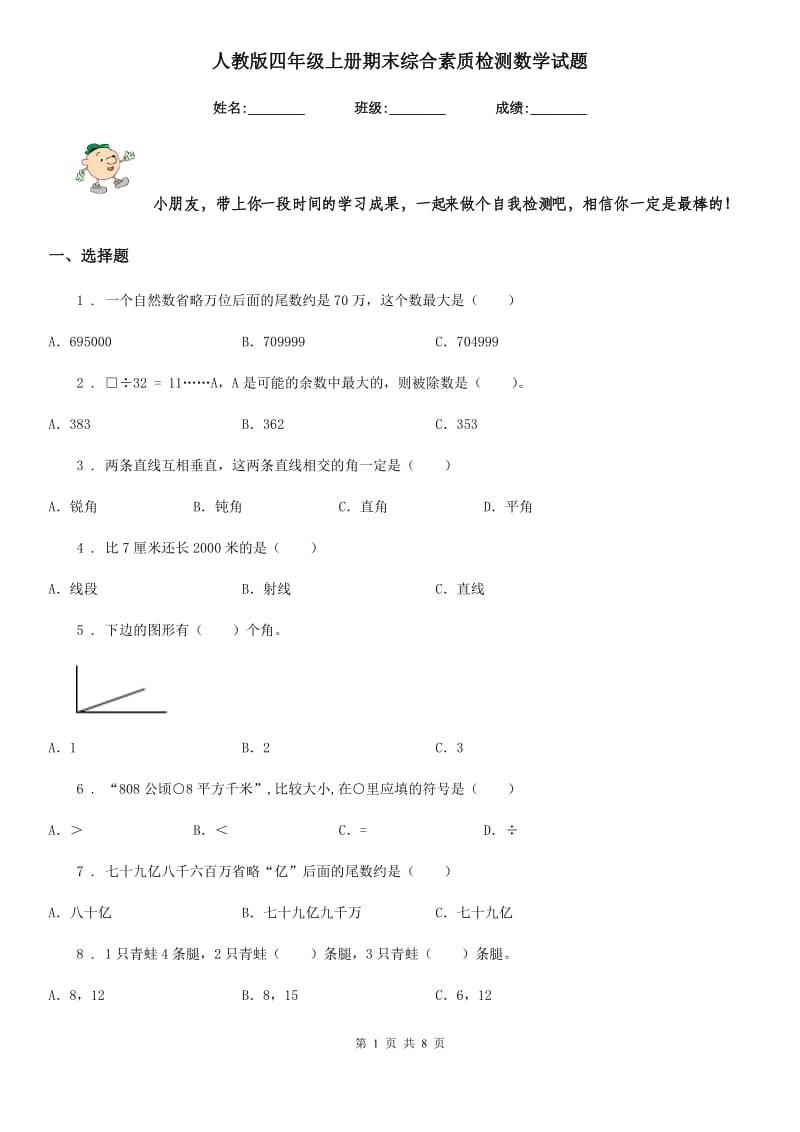 人教版四年级上册期末综合素质检测数学试题_第1页