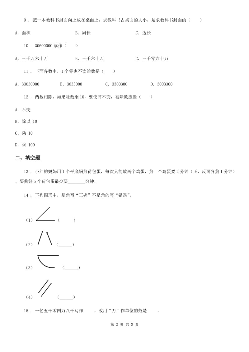 人教版四年级上册期末综合素质检测数学试题_第2页