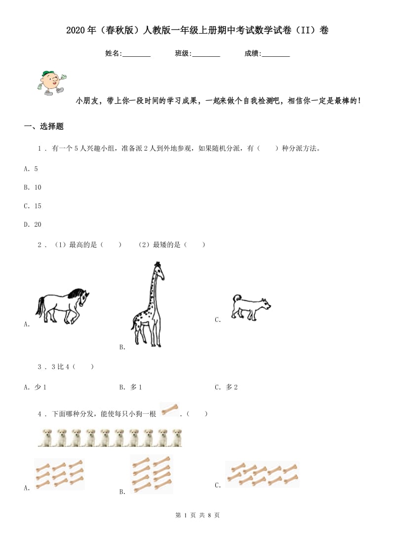 2020年（春秋版）人教版一年级上册期中考试数学试卷（II）卷_第1页