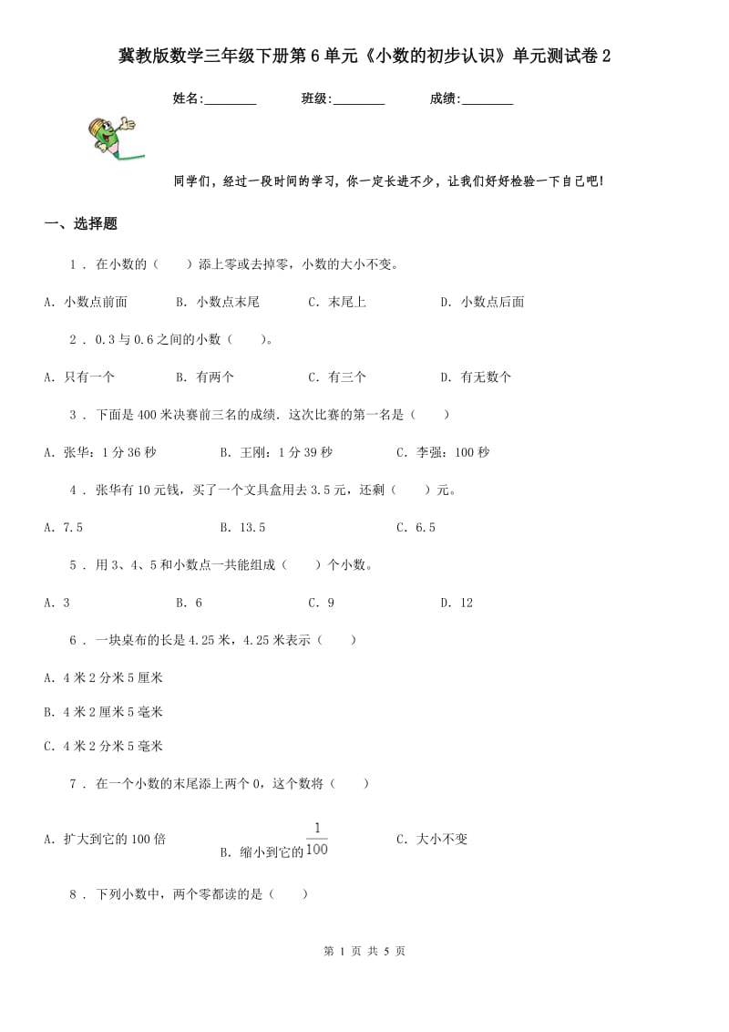 冀教版数学三年级下册第6单元《小数的初步认识》单元测试卷2_第1页