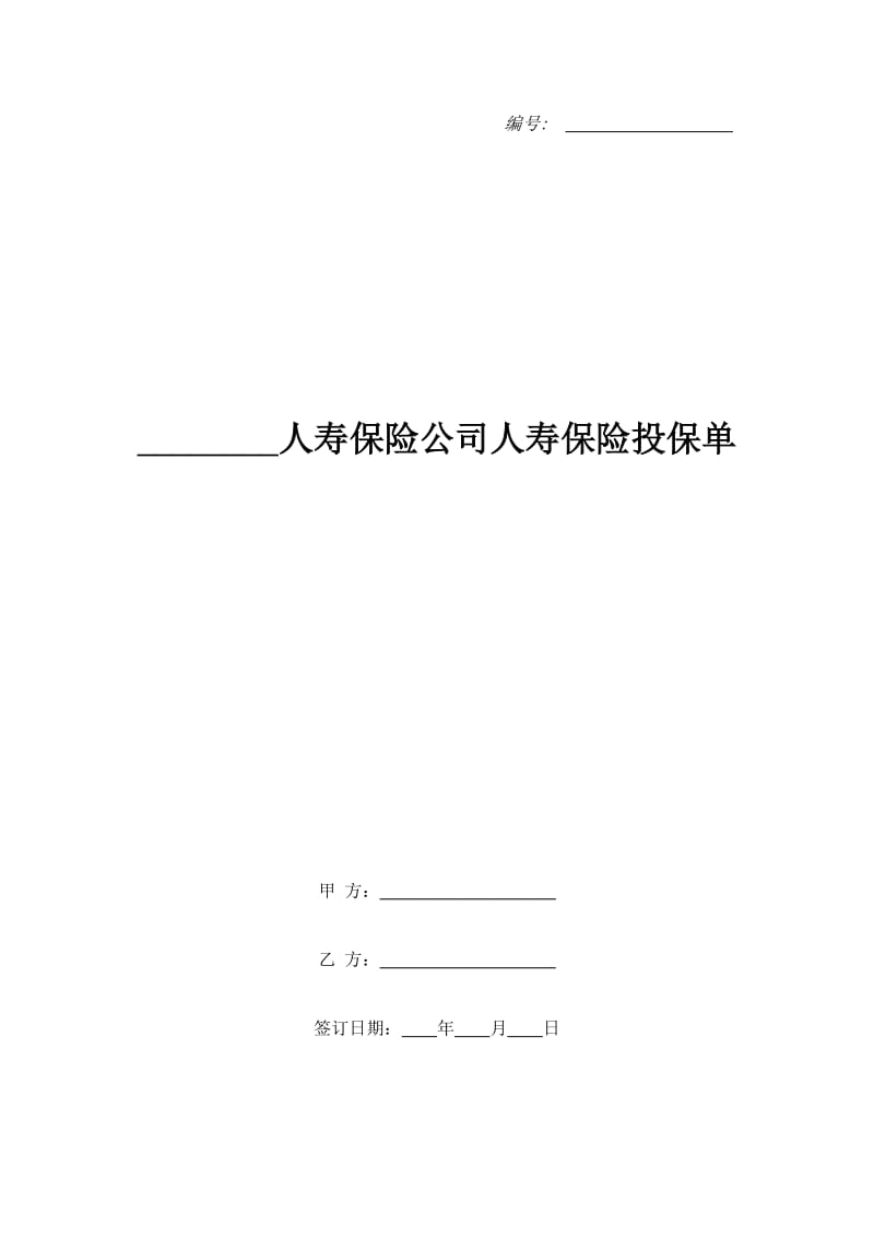 ________人寿保险公司人寿保险投保单_第1页