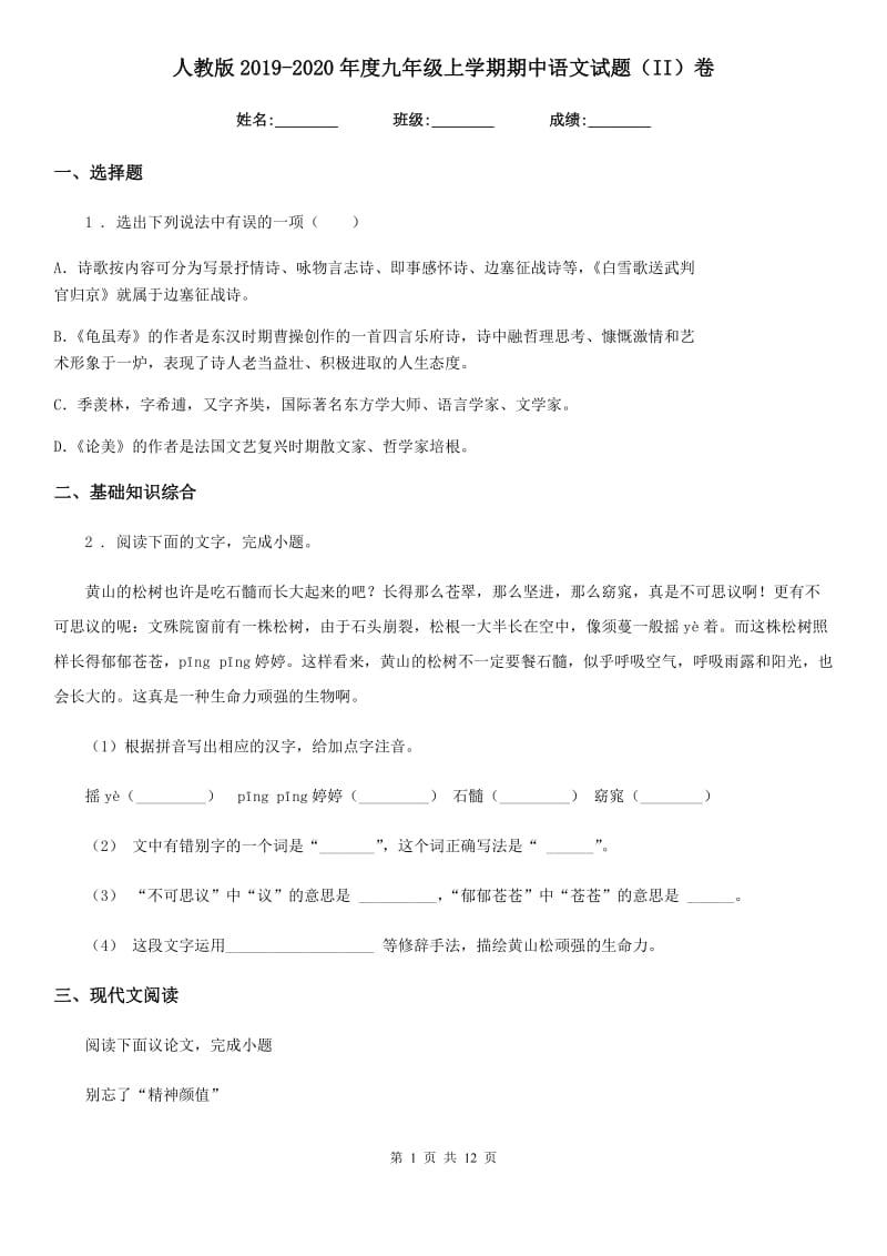 人教版2019-2020年度九年级上学期期中语文试题（II）卷（模拟）_第1页