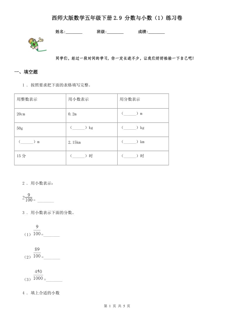 西师大版数学五年级下册2.9 分数与小数（1）练习卷_第1页