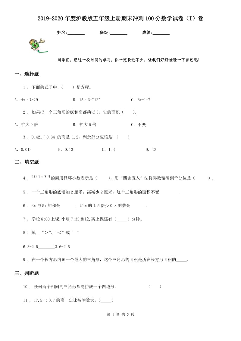 2019-2020年度沪教版五年级上册期末冲刺100分数学试卷（I）卷_第1页