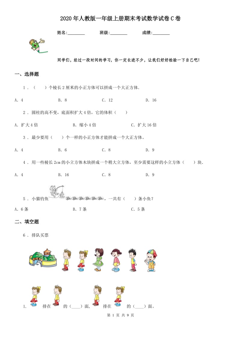 2020年人教版一年级上册期末考试数学试卷C卷（测试）_第1页