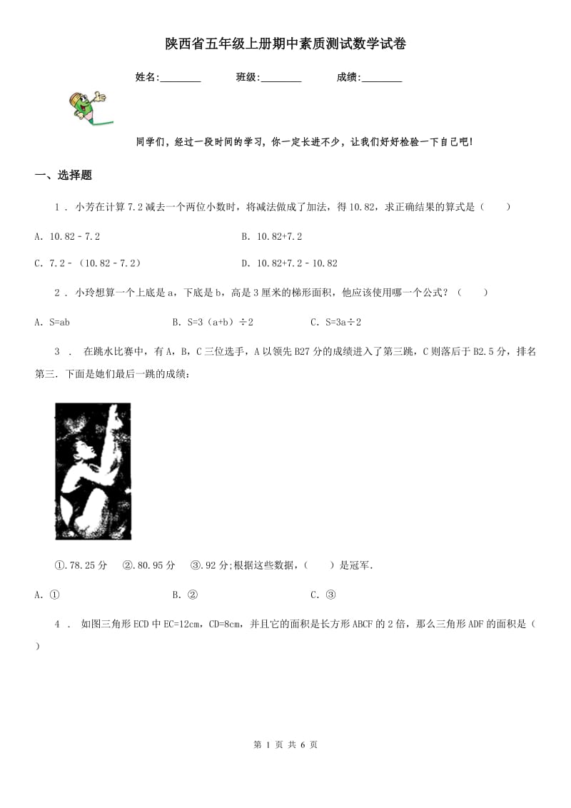 陕西省五年级上册期中素质测试数学试卷_第1页
