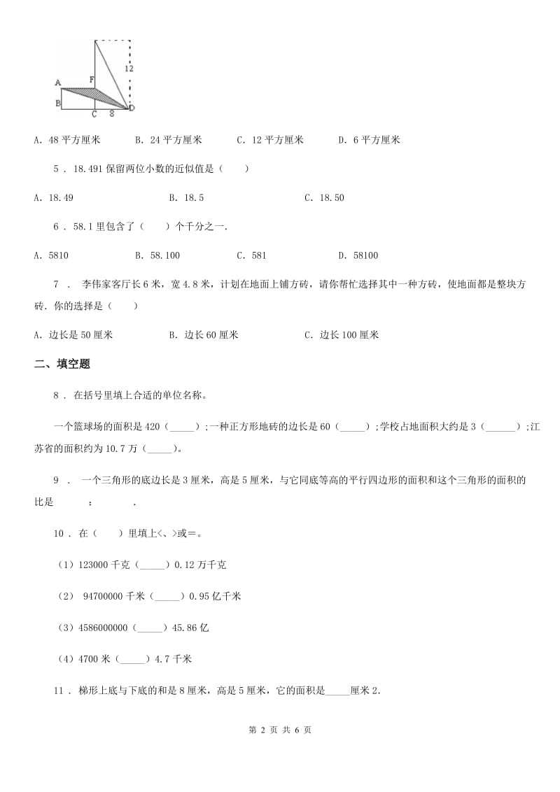 陕西省五年级上册期中素质测试数学试卷_第2页