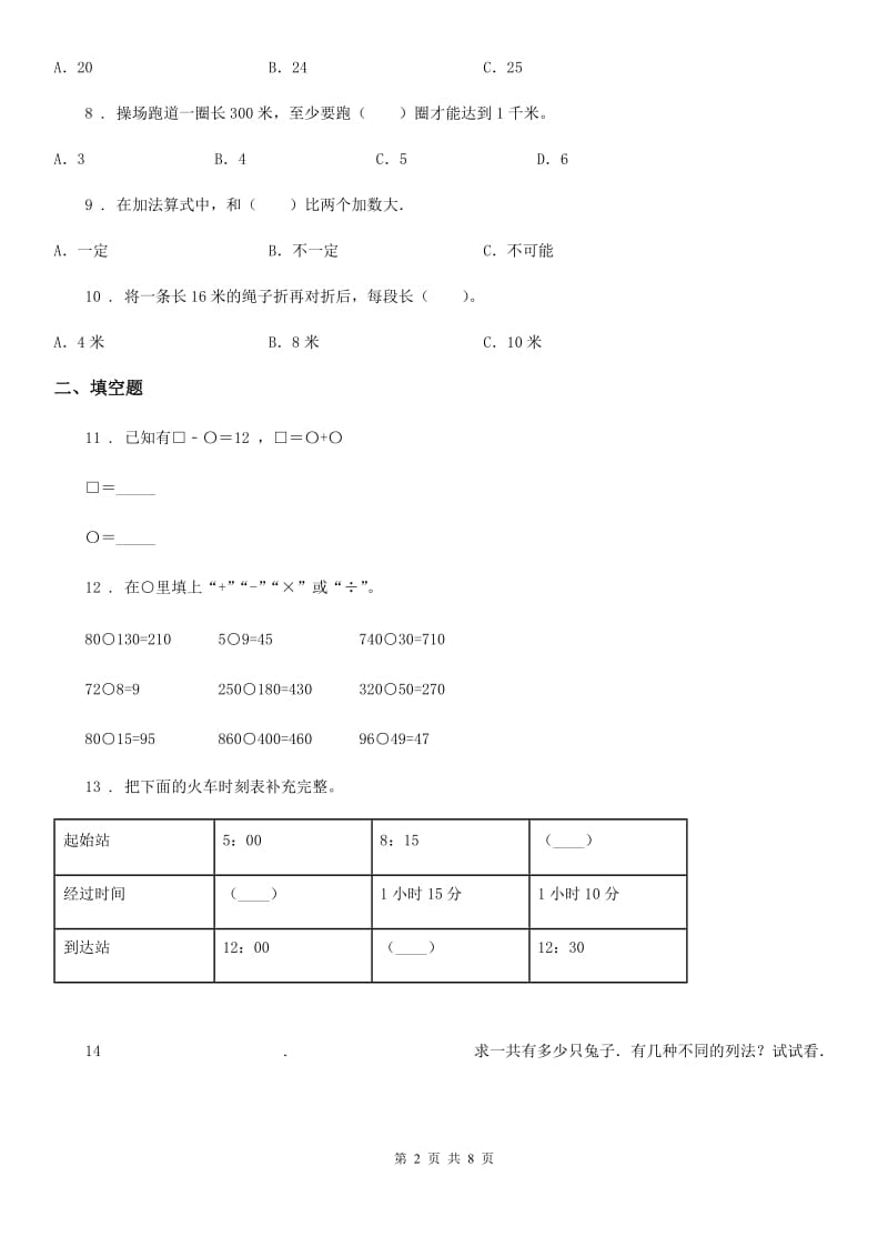 人教版三年级上册期中达标测试数学试卷（五）_第2页