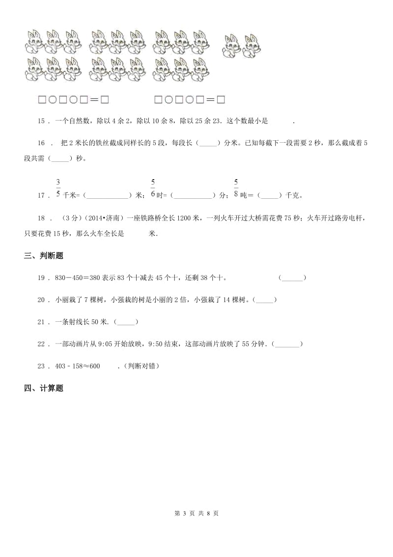 人教版三年级上册期中达标测试数学试卷（五）_第3页