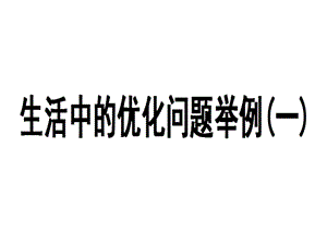 數(shù)學：《生活中的優(yōu)化問題舉例》課件（人教A版選修）