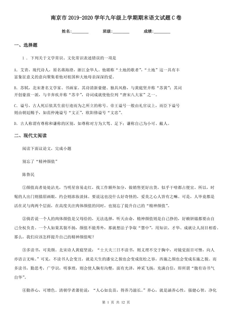 南京市2019-2020学年九年级上学期期末语文试题C卷_第1页