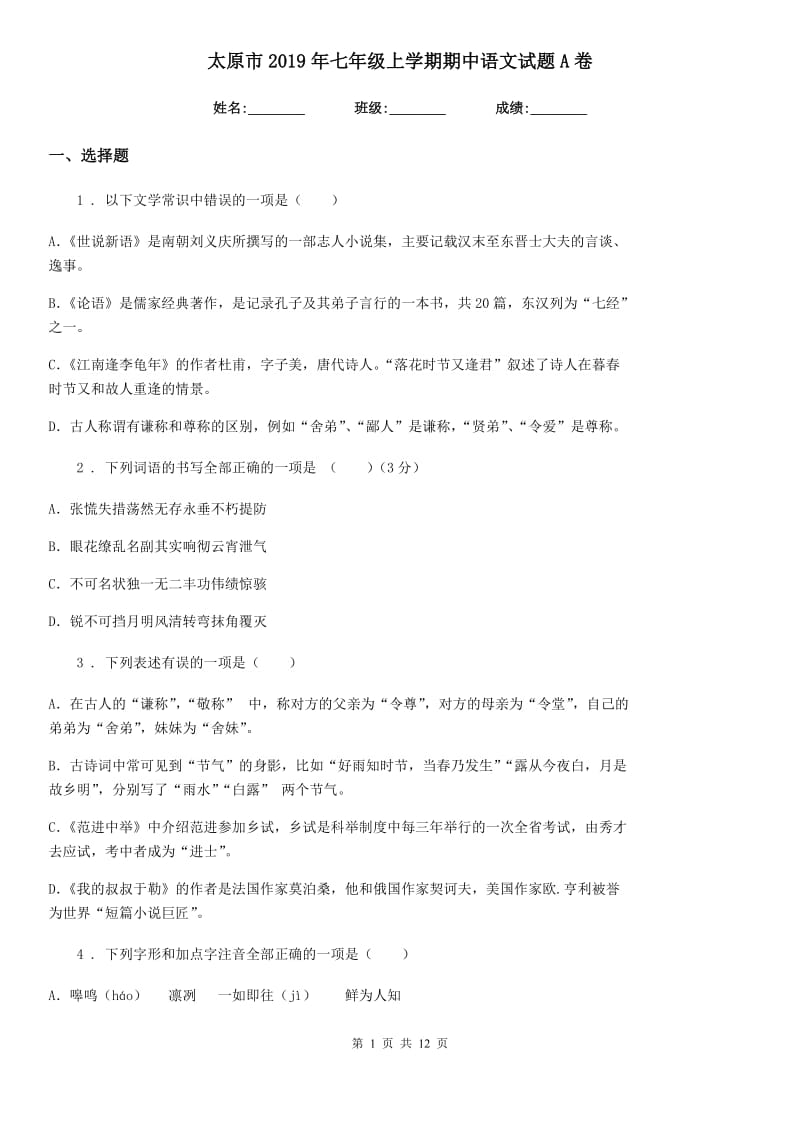 太原市2019年七年级上学期期中语文试题A卷_第1页