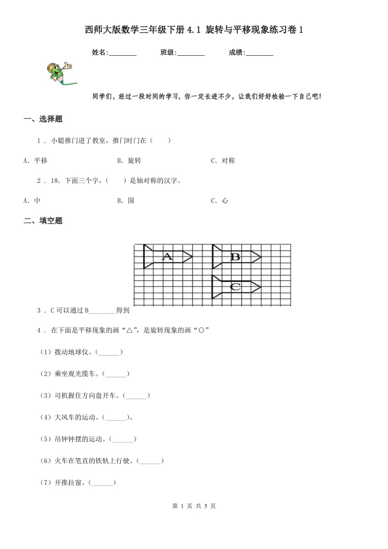 西师大版数学三年级下册4.1 旋转与平移现象练习卷1_第1页