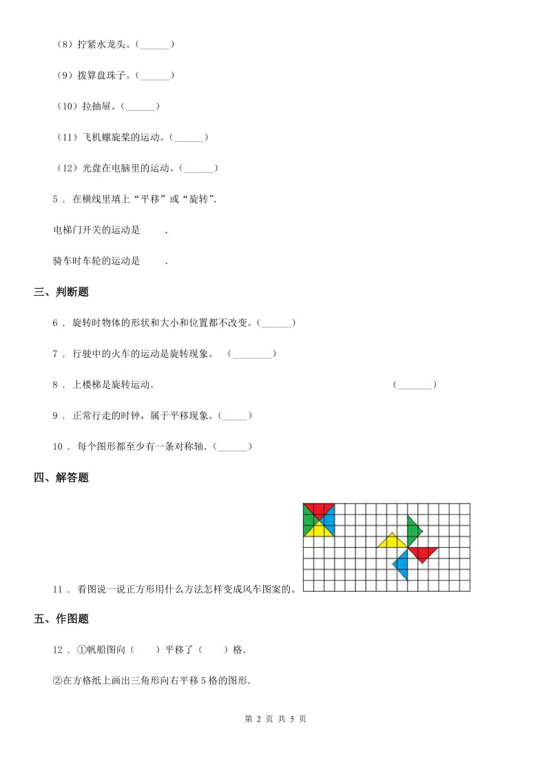 西师大版数学三年级下册4.1 旋转与平移现象练习卷1_第2页