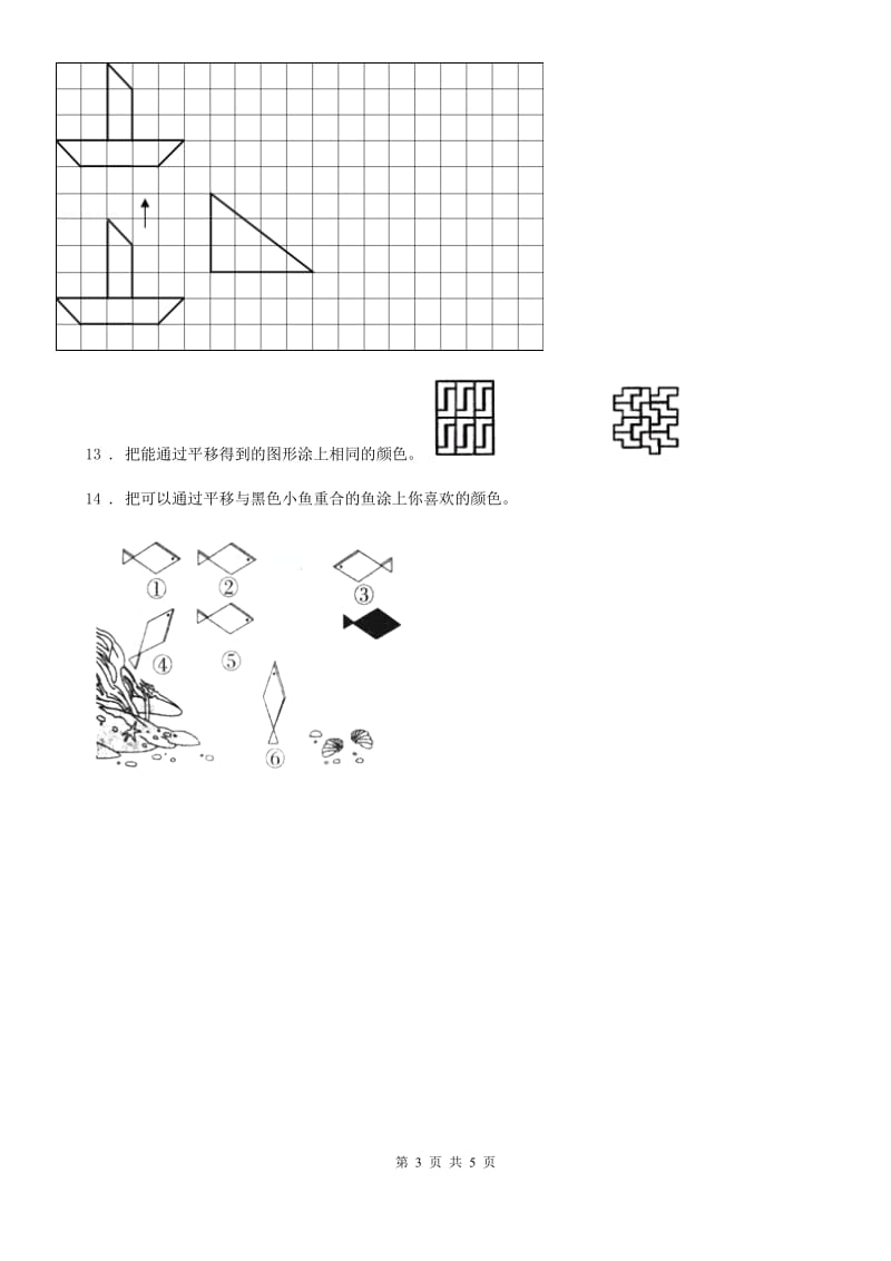 西师大版数学三年级下册4.1 旋转与平移现象练习卷1_第3页