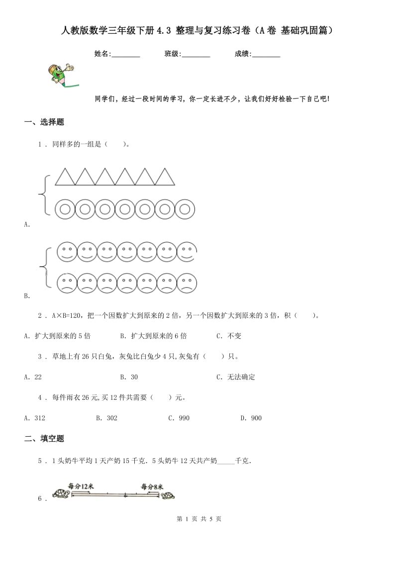 人教版数学三年级下册4.3 整理与复习练习卷（A卷 基础巩固篇）_第1页