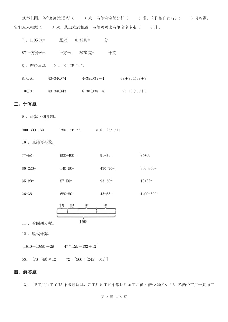 人教版数学三年级下册4.3 整理与复习练习卷（A卷 基础巩固篇）_第2页