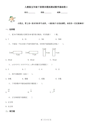 人教版五年級(jí)下冊(cè)期末模擬測(cè)試數(shù)學(xué)基礎(chǔ)卷2