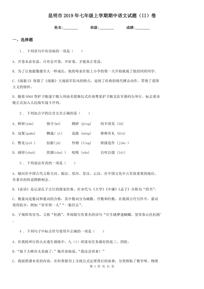 昆明市2019年七年级上学期期中语文试题（II）卷_第1页