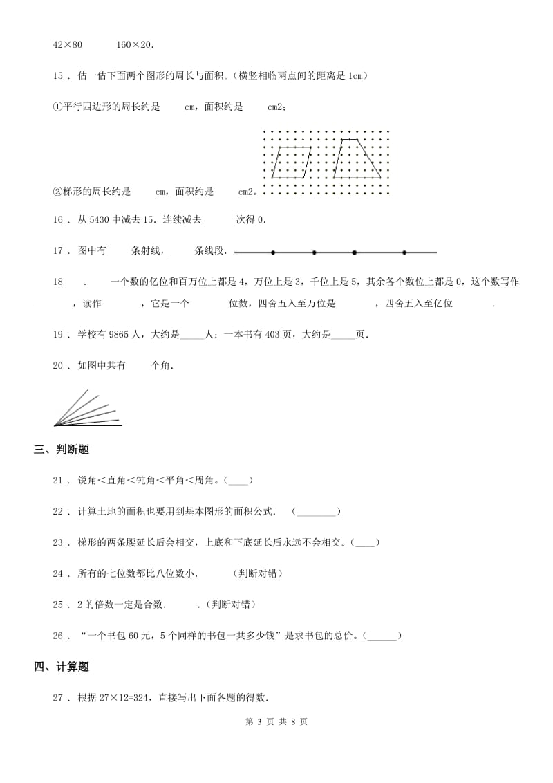 人教版四年级上册期末达标测试数学试卷（一）_第3页