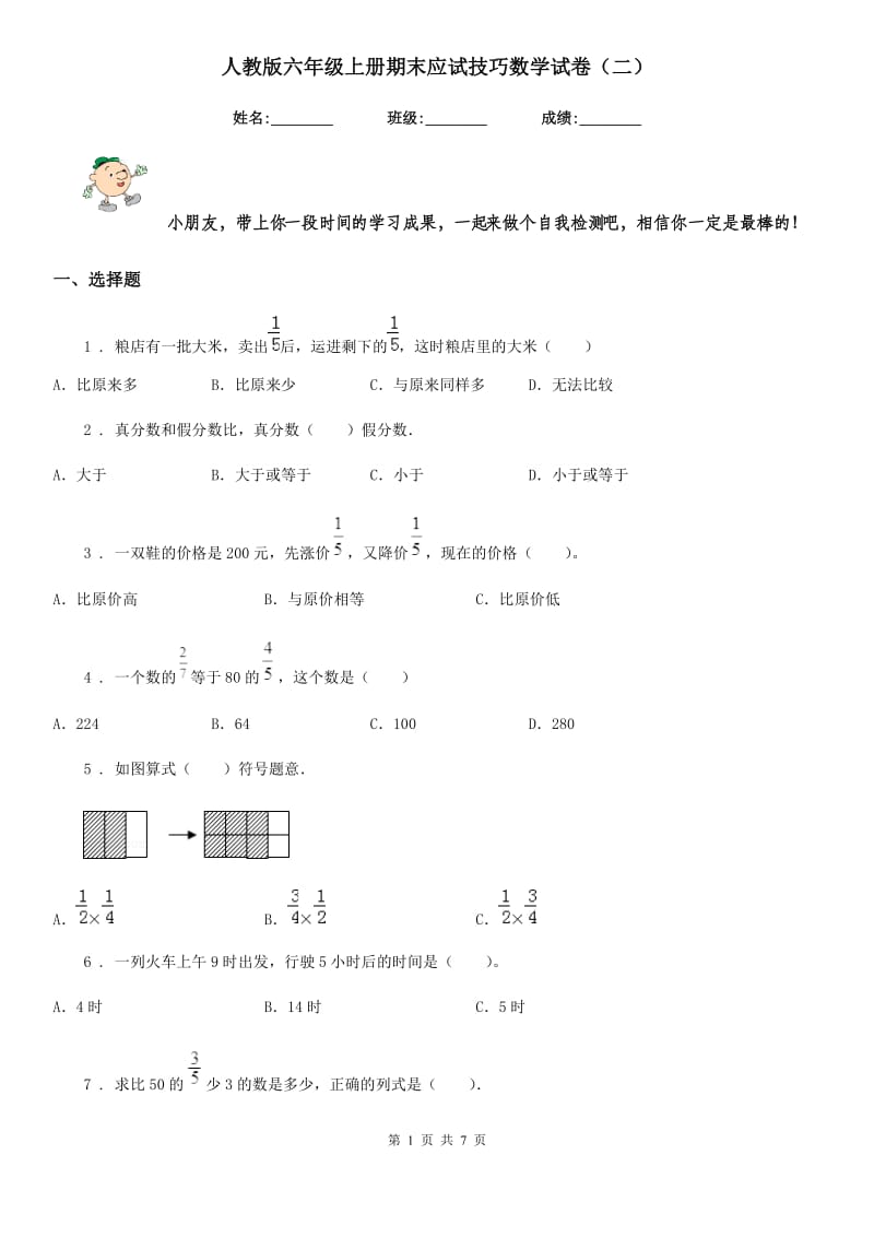 人教版六年级上册期末应试技巧数学试卷（二）_第1页