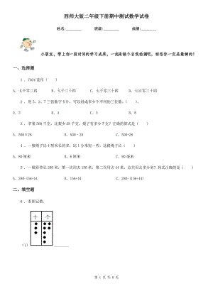 西師大版二年級(jí)下冊(cè)期中測(cè)試數(shù)學(xué)試卷