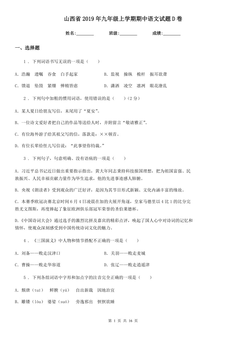 山西省2019年九年级上学期期中语文试题D卷_第1页